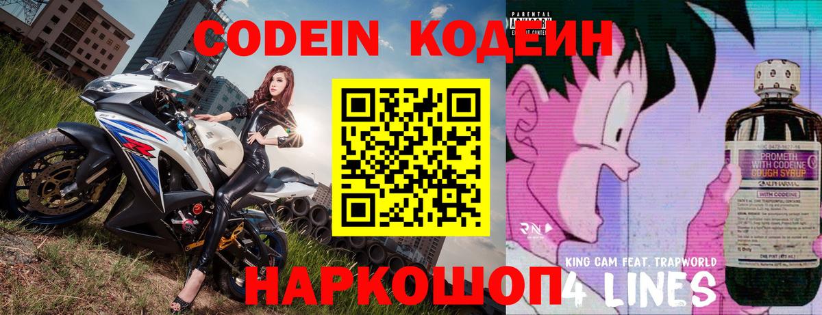 Codein напиток Lean (лин) Чехов